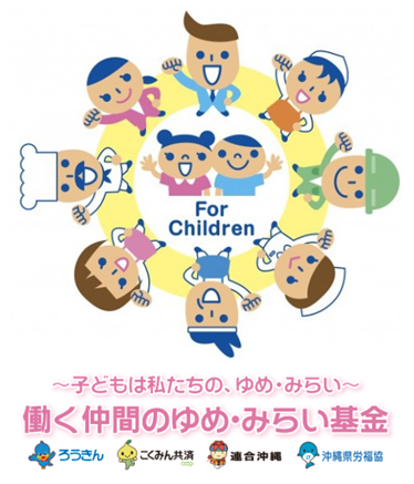 ゆめ・みらい基金