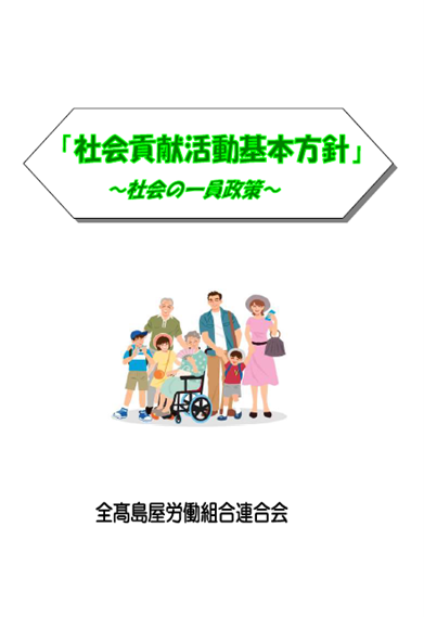 【PDF】全髙島屋労働組合連合会の「社会貢献活動基本方針」