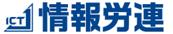 情報労連ロゴ