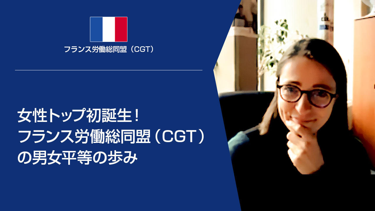 フランス労働総同盟で女性トップ初誕生！CGTの男女平等の歩み
  