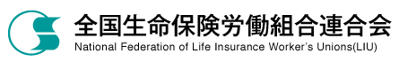 生保労連